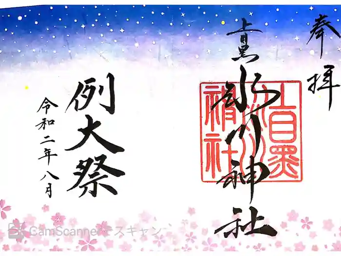 上目黒氷川神社の御朱印
