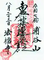 法福寺の御朱印