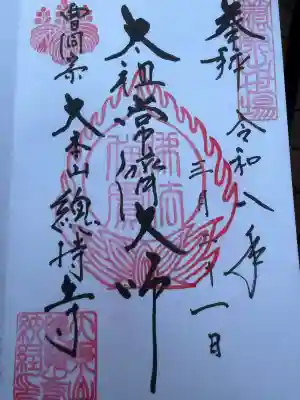 総持寺の御朱印