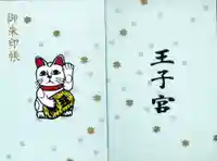 王子神社の御朱印帳