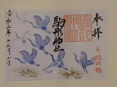 駒形神社の御朱印