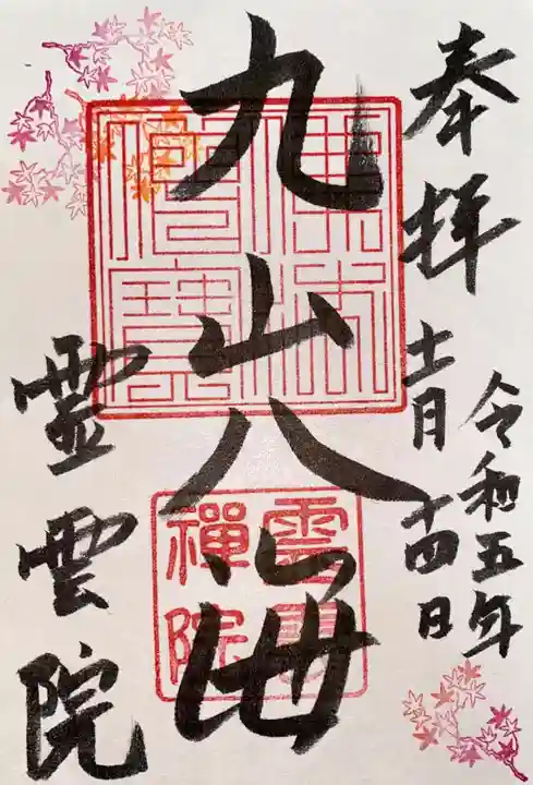 霊雲院(京都府)