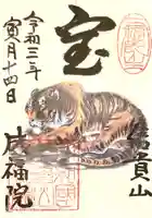 成福院の御朱印