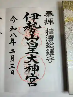 伊勢山皇大神宮の御朱印