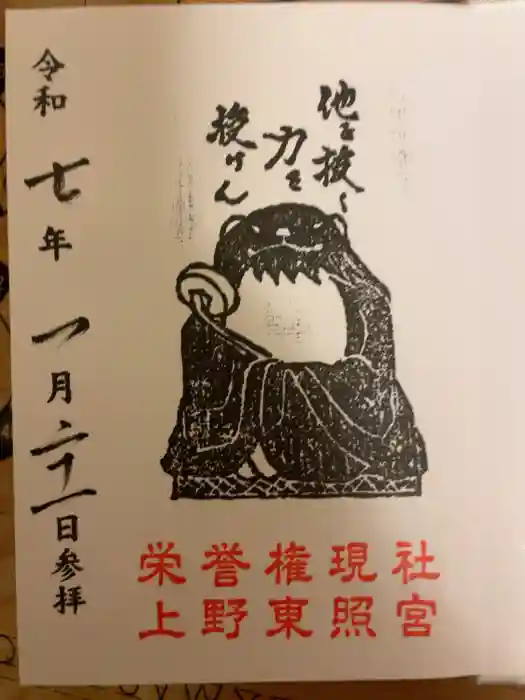 上野東照宮の御朱印