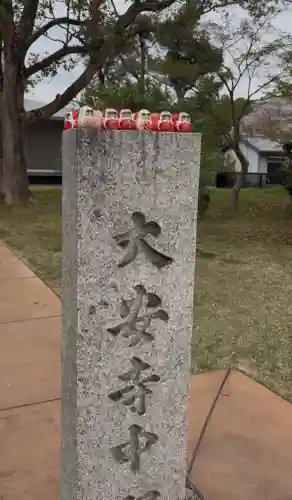 大安寺の{uncategorized: "未分類", other: "その他", undefined: "問題あり", building: "その他建物", grave: "お墓", sacred_gate: "鳥居", guardian: "狛犬", statue: "像", buddha: "仏像", history: "歴史", nature: "自然", garden: "庭園", animal: "動物", pagoda: "塔", temizu: "手水舎", mountain_gate: "山門・神門", sanctuary: "本殿・本堂", subordinate: "末社・摂社", art: "芸術", scenery: "景色", jizo: "地蔵", ema: "絵馬", goshuin: "御朱印", omikuji: "おみくじ", items: "授与品その他", amulet: "お守り", goshuincho: "御朱印帳", eats: "食事", festival: "お祭り", votive_dance: "神楽", shichigosan: "七五三参", wedding: "結婚式", experience: "体験その他", initially: "初詣", around: "周辺", anti_infection: "感染症対策"}