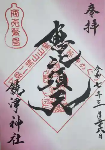 饒津神社(広島県)