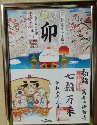 法輪寺の御朱印