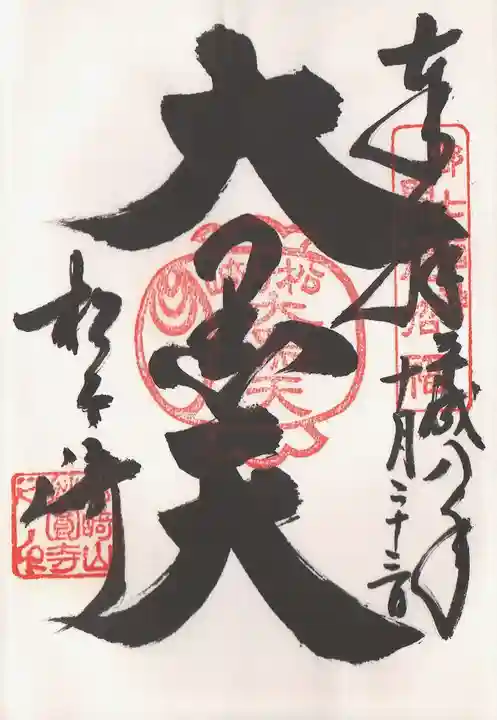 松ヶ崎大黒天 妙圓寺(妙円寺)の御朱印