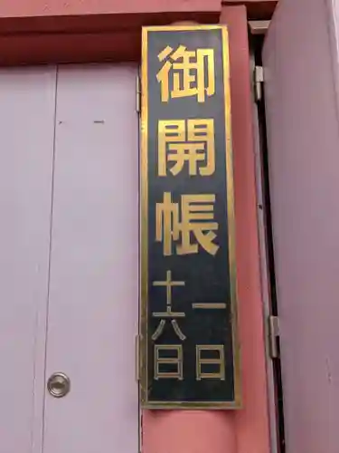 法乗院（深川閻魔堂）(東京都)