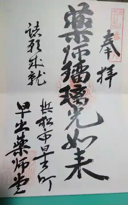 早出薬師堂の御朱印