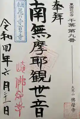 佛母寺の御朱印