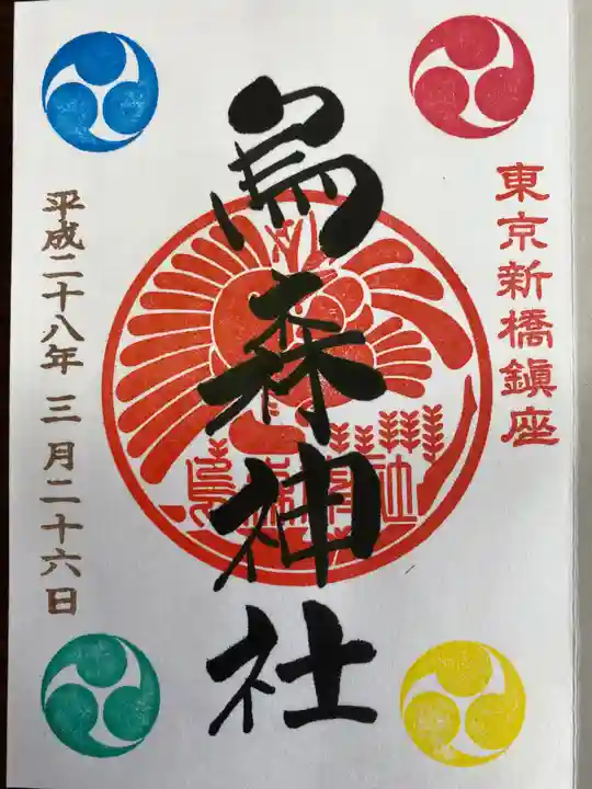 烏森神社の御朱印