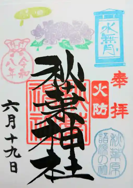 秋葉神社の御朱印