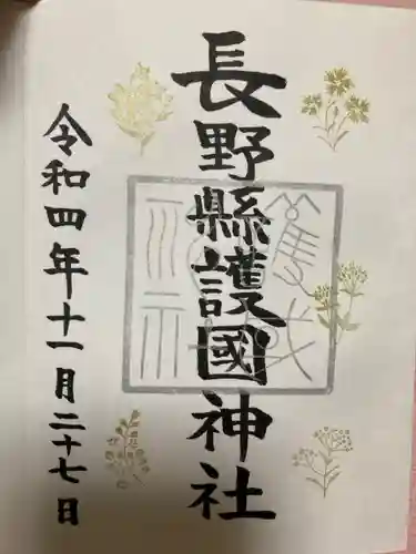 長野縣護國神社の御朱印