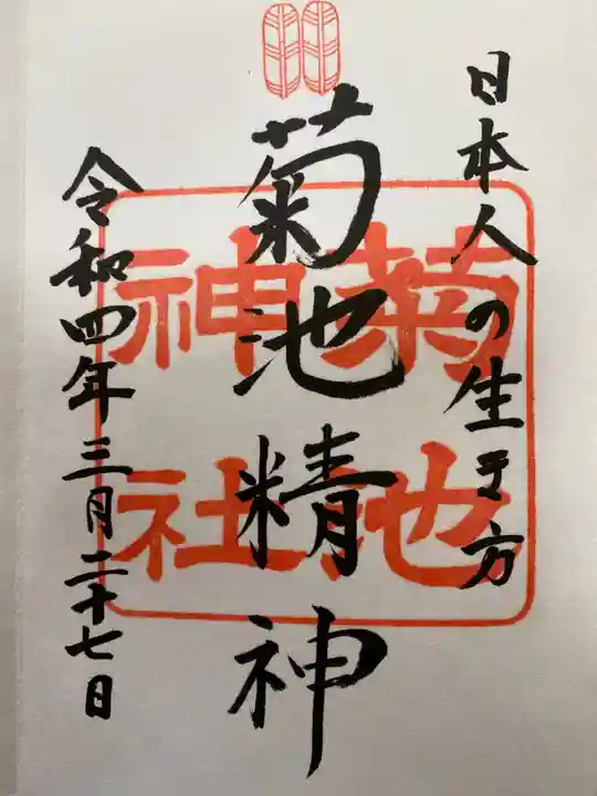 菊池神社の御朱印