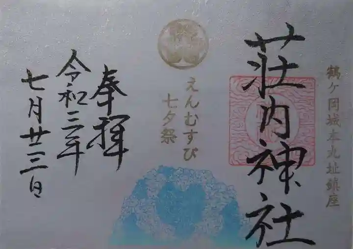 荘内神社の御朱印