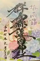 群馬県護国神社の御朱印