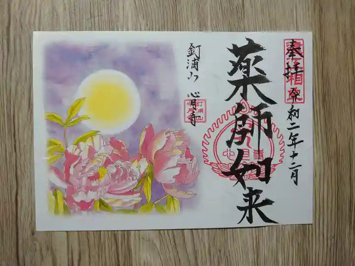 心月寺の御朱印