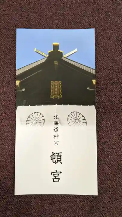 北海道神宮頓宮の授与品その他