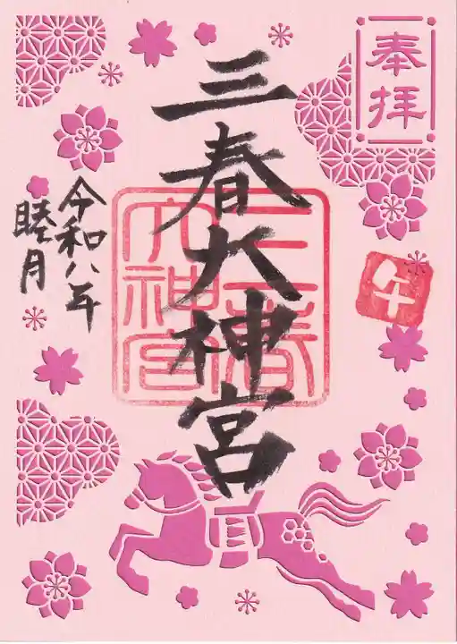 三春大神宮の御朱印