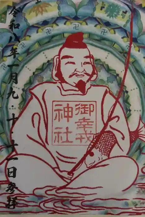 御幸森天神宮の御朱印