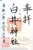 白井神社の御朱印