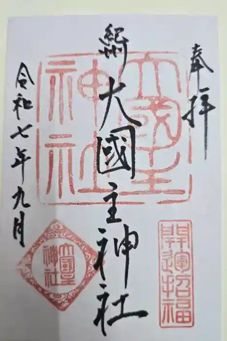 大國主神社の御朱印
