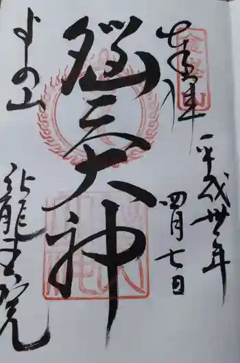 脳天大神龍王院の御朱印