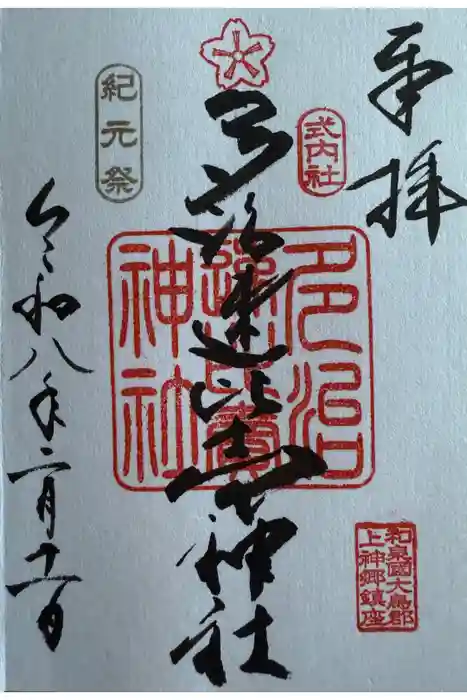 多治速比売神社の御朱印