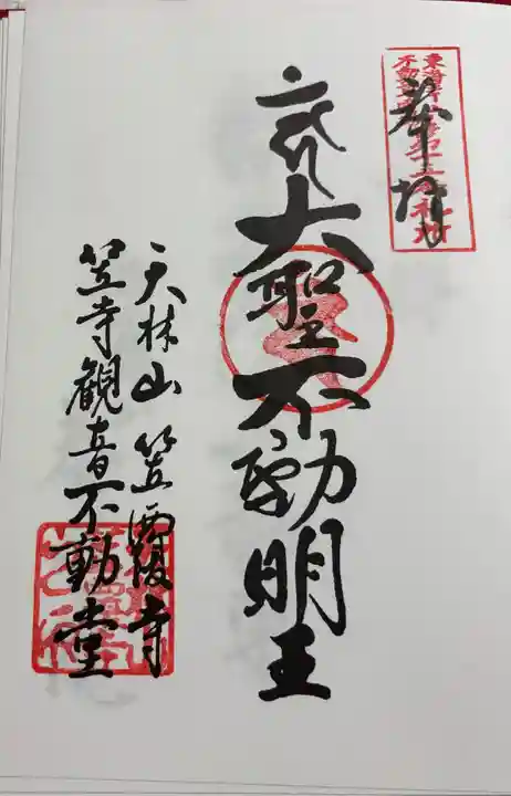 笠覆寺 (笠寺観音)の御朱印