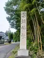 深坂神社の{uncategorized: "未分類", other: "その他", undefined: "問題あり", building: "その他建物", grave: "お墓", sacred_gate: "鳥居", guardian: "狛犬", statue: "像", buddha: "仏像", history: "歴史", nature: "自然", garden: "庭園", animal: "動物", pagoda: "塔", temizu: "手水舎", mountain_gate: "山門・神門", sanctuary: "本殿・本堂", subordinate: "末社・摂社", art: "芸術", scenery: "景色", jizo: "地蔵", ema: "絵馬", goshuin: "御朱印", omikuji: "おみくじ", items: "授与品その他", amulet: "お守り", goshuincho: "御朱印帳", eats: "食事", festival: "お祭り", votive_dance: "神楽", shichigosan: "七五三参", wedding: "結婚式", experience: "体験その他", initially: "初詣", around: "周辺", anti_infection: "感染症対策"}