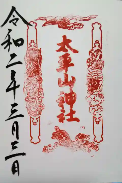 太平山神社の御朱印