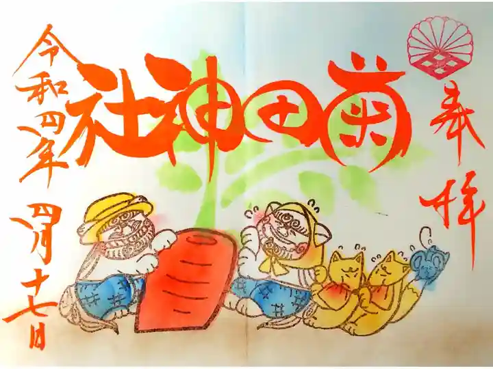 令和4年 狛犬御朱印 4月(習志野にんじん)