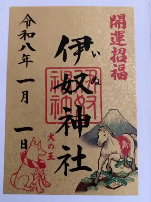 伊奴神社の御朱印