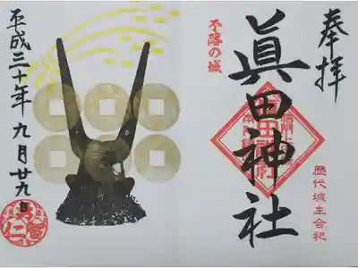 眞田神社 2018年秋の限定御朱印
【黒兜】