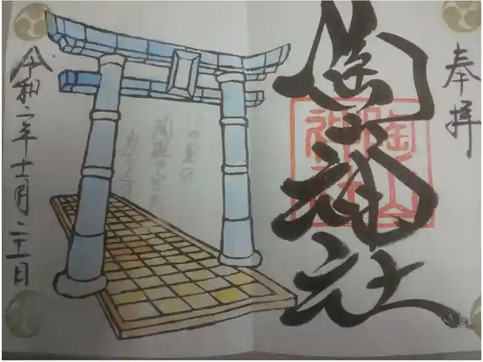 陶山神社の御朱印