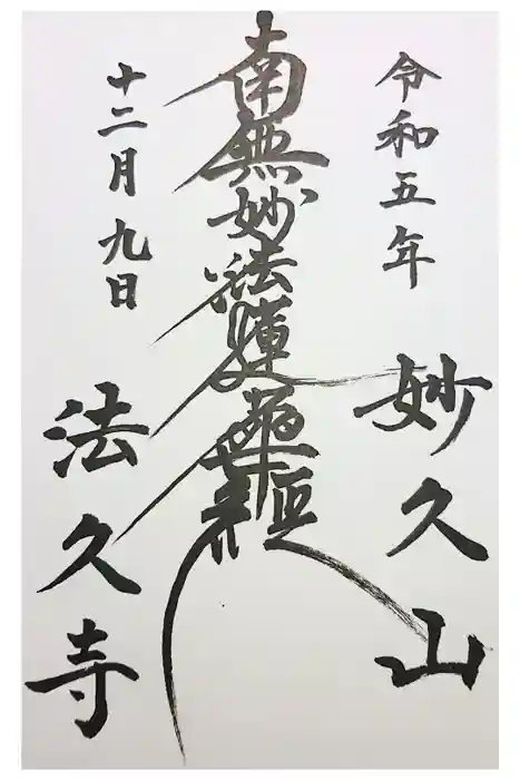法久寺の御朱印