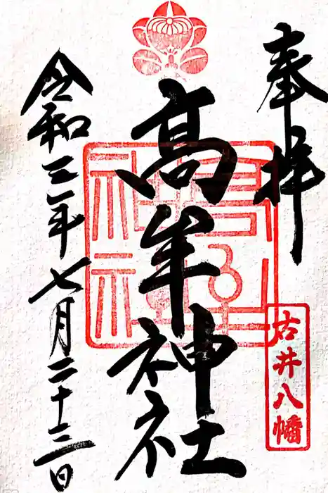 髙牟神社の御朱印