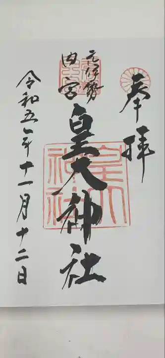 元伊勢内宮 皇大神社(京都府)