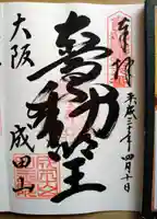 成田山大阪別院 明王院の御朱印