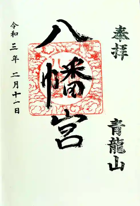 八幡宮の御朱印