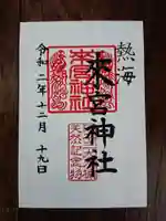 來宮神社の御朱印