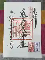 亀戸天神社の御朱印