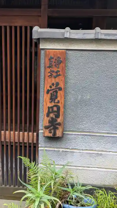 覚円寺(大阪府)
