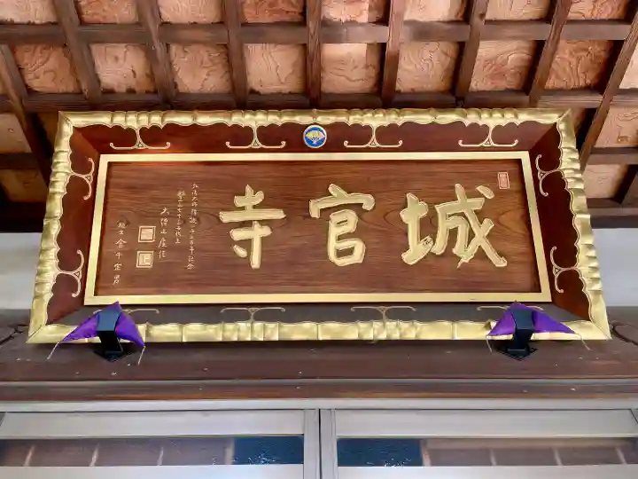 城官寺の{uncategorized: "未分類", other: "その他", undefined: "問題あり", building: "その他建物", grave: "お墓", sacred_gate: "鳥居", guardian: "狛犬", statue: "像", buddha: "仏像", history: "歴史", nature: "自然", garden: "庭園", animal: "動物", pagoda: "塔", temizu: "手水舎", mountain_gate: "山門・神門", sanctuary: "本殿・本堂", subordinate: "末社・摂社", art: "芸術", scenery: "景色", jizo: "地蔵", ema: "絵馬", goshuin: "御朱印", omikuji: "おみくじ", items: "授与品その他", amulet: "お守り", goshuincho: "御朱印帳", eats: "食事", festival: "お祭り", votive_dance: "神楽", shichigosan: "七五三参", wedding: "結婚式", experience: "体験その他", initially: "初詣", around: "周辺", anti_infection: "感染症対策"}