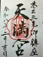三先天満宮の御朱印