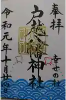 戸越八幡神社の御朱印