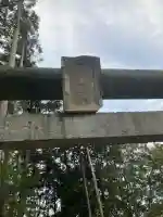 安塚磐裂根裂神社(栃木県)