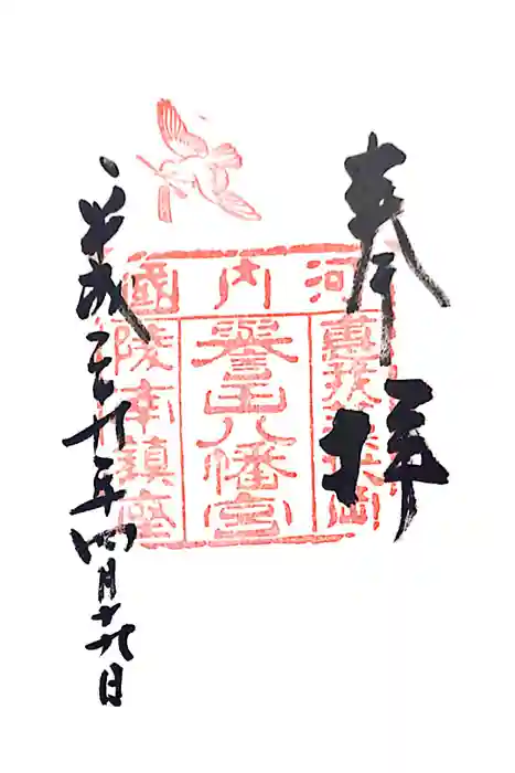 誉田八幡宮の御朱印